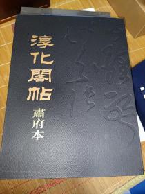 淳化阁帖肃府本