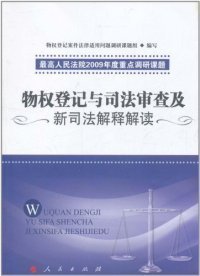 物权登记与司法审查及新司法解释解读