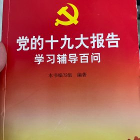 党的十九大报告学习辅导百问