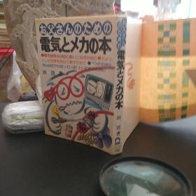 电气和机械的书。日本原版图书。罕见珍贵。日本图书。日本早期图书。日文原版。日本历史性文献实物