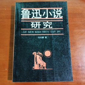 鲁迅小说研究，冯光廉钤印签赠本77，78