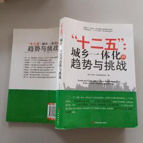 “十二五”：城乡一体化的趋势与挑战