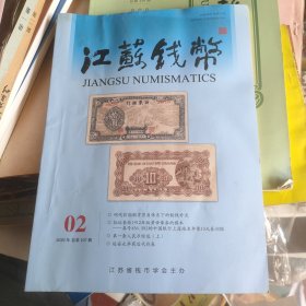 江苏钱币 2020年02总第107期.