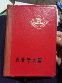 农业学大寨日记本（用了不到一半）