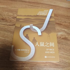 约翰·斯坦贝克作品系列：人鼠之间