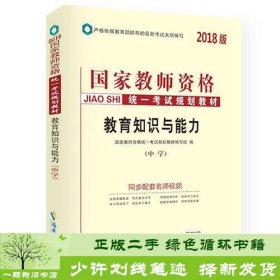 中人2018年国家教师资格证考试用书专用教材中学教育知识与能力（中学）