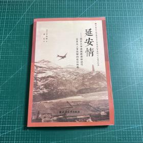 延安情：燕京大学教授林迈可及其夫人李效黎的抗日传奇