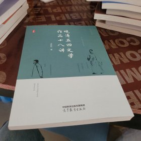 晚清五四文学作品十八讲