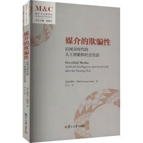 媒介的欺骗性(意)西蒙尼·纳塔莱 著 汪让 译等9787309169102复旦大学出版社等2023-09-01