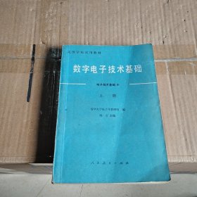 数字电子技术基础（上册