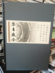 察古观今 杨争光文墨(正版全新精装8开) 定价978元 仅售88元 六号狗院