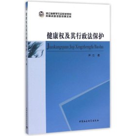 健康权及其行政法保护/浙江省哲学社会科学规划后期资助课题文库