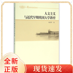 人文主義與近代早期英國(guó)大學(xué)教育