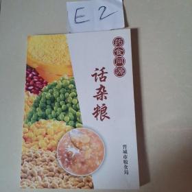 药食同源  话杂粮