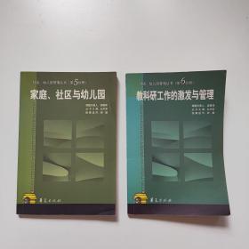 对话：幼儿园管理丛书  第5、6分册   家庭、社区与幼儿园   教科研工作的激发与管理