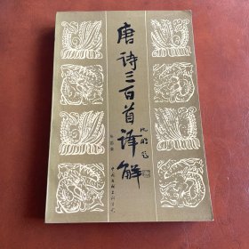唐诗三百首译解