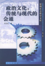 政治文化：传统与现代的会通吕元礼9787010044088普通图书/政治