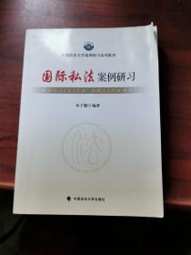 国际私法案例研习/中国政法大学案例研习系列教材