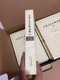 天津文史资料选辑 影印本 全45册 2箱