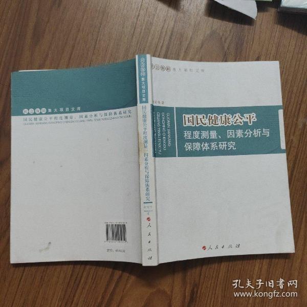 国民健康公平：程度测量、因素分析与保障体系研究