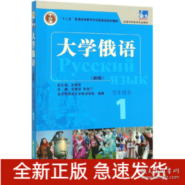 东方大学俄语(新版)(1)(学生用书)