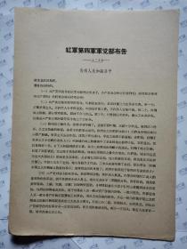 红军第四军军党部布告(一九二九年)--告商人及知识分子.16开