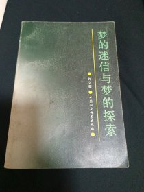 梦的迷信与梦的探索（G2）