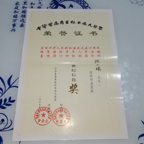中华首届寿星杯书画大奖赛荣誉证书（陈尔禄世纪佳作奖）