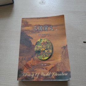 三国演义 上