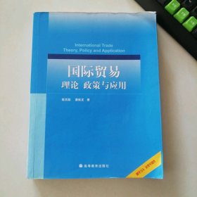 國(guó)際貿(mào)易理論、政策與應(yīng)用（配學(xué)習(xí)卡）