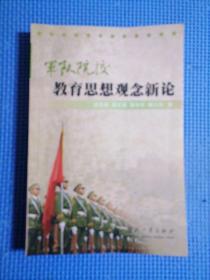 军队院校教育思想观念新论