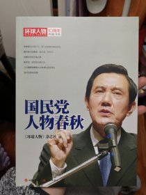 环球人物十年典藏书系：国民党人物春秋