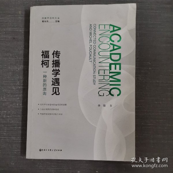 传播学遇见福柯：一种新的质询