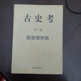 古史考 第三卷 批胡适丙编——y2