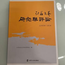 江苏文艺研究与评论2018年第3期      艺术类书籍现货速发内页无划线