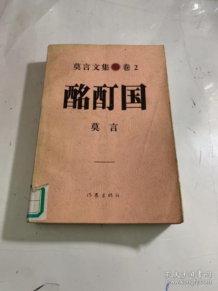 酩酊国：莫言文集.卷2