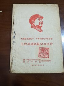 工农兵通讯员学习文件