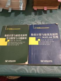 數(shù)值計(jì)算與最優(yōu)化原理-MATLAB實(shí)現(xiàn)+數(shù)值計(jì)算與最優(yōu)化原理學(xué)習(xí)指導(dǎo)與習(xí)題解析（兩本合售）