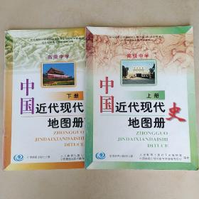 高级中学 中国近代现代史地图册（上下）