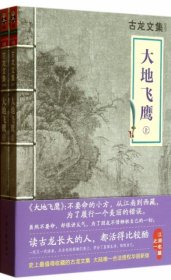 【正版新书】古龙文集《大地飞鹰》