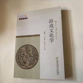 游戏文化学