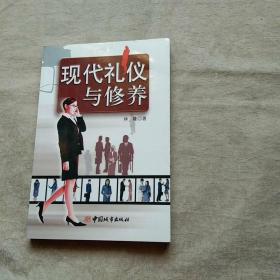 現(xiàn)代禮儀與修養(yǎng)