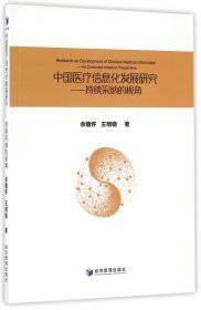 中国医疗信息化发展研究：持续采纳的视角