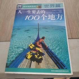 图说天下·国家地理系列：人一生要去的100个地方：世界篇