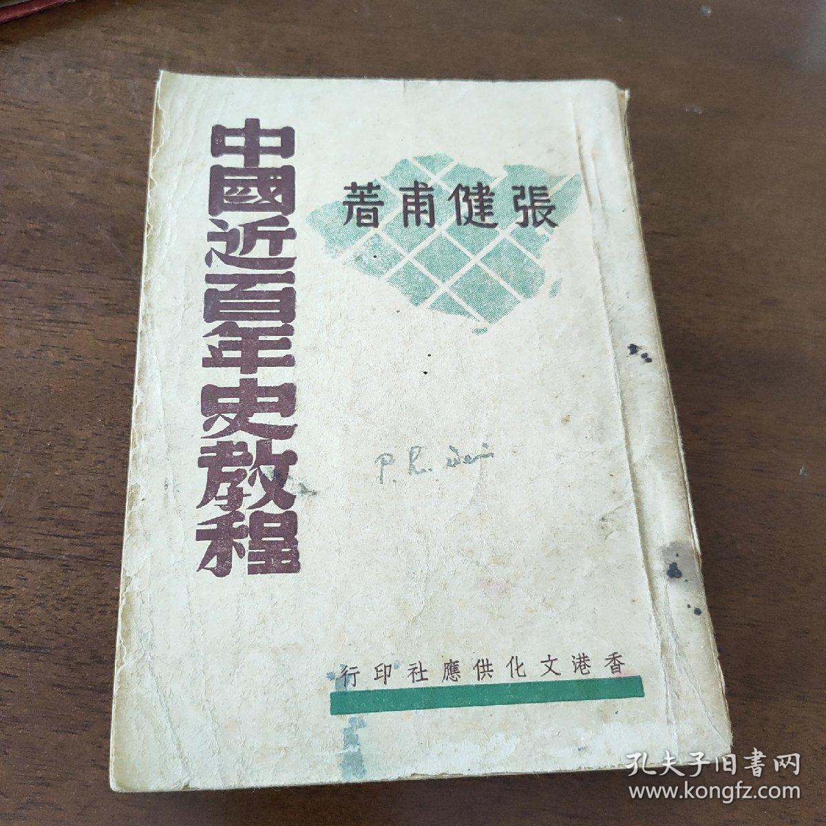 中国近百年史教程 （1946年4月）