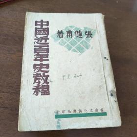 中国近百年史教程 （1946年4月）