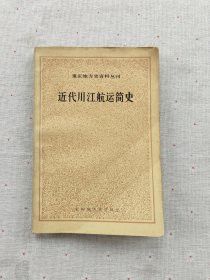 近代川江航运简史