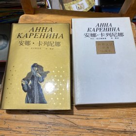 安娜·卡列尼娜