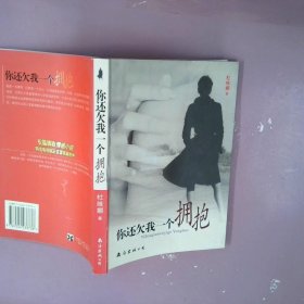 你还欠我一个拥抱