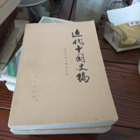 近代中国史稿上下